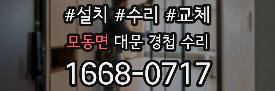 모동면 대문 경첩 수리