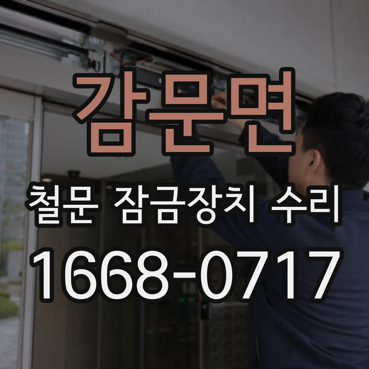 감문면 철문 잠금장치 수리