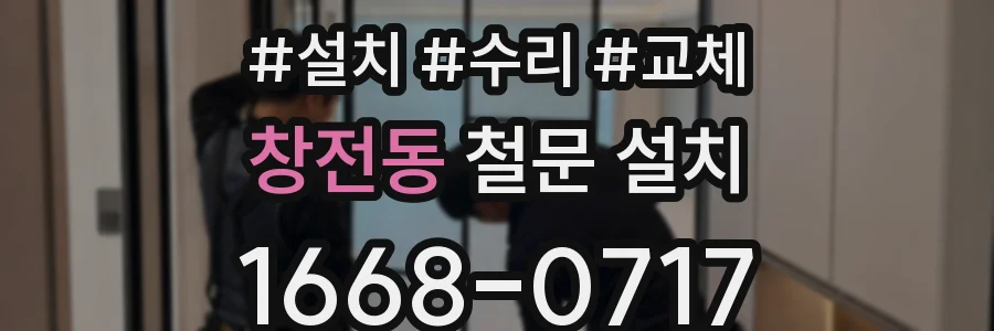 창전동 철문 설치