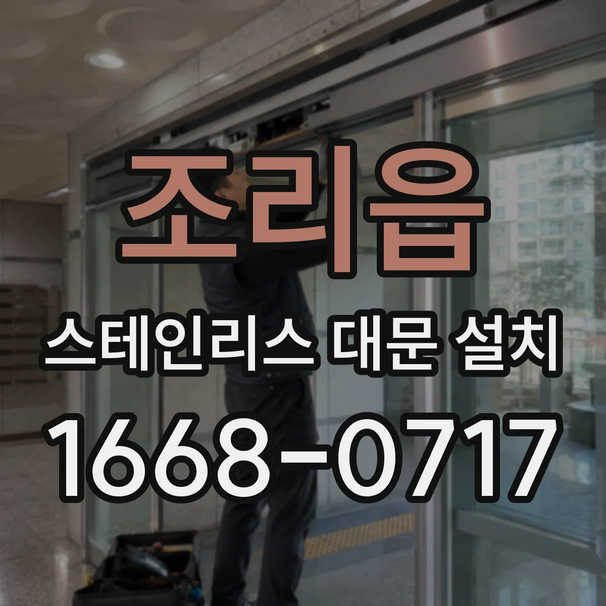 조리읍 스테인리스 대문 설치