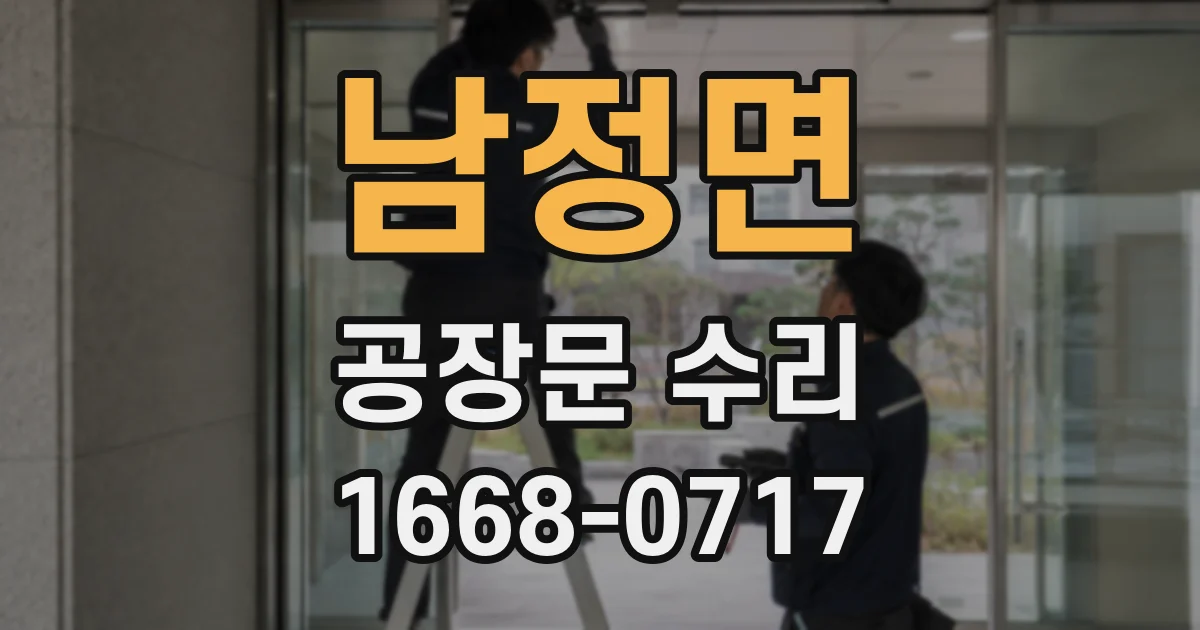 남정면 공장문 수리