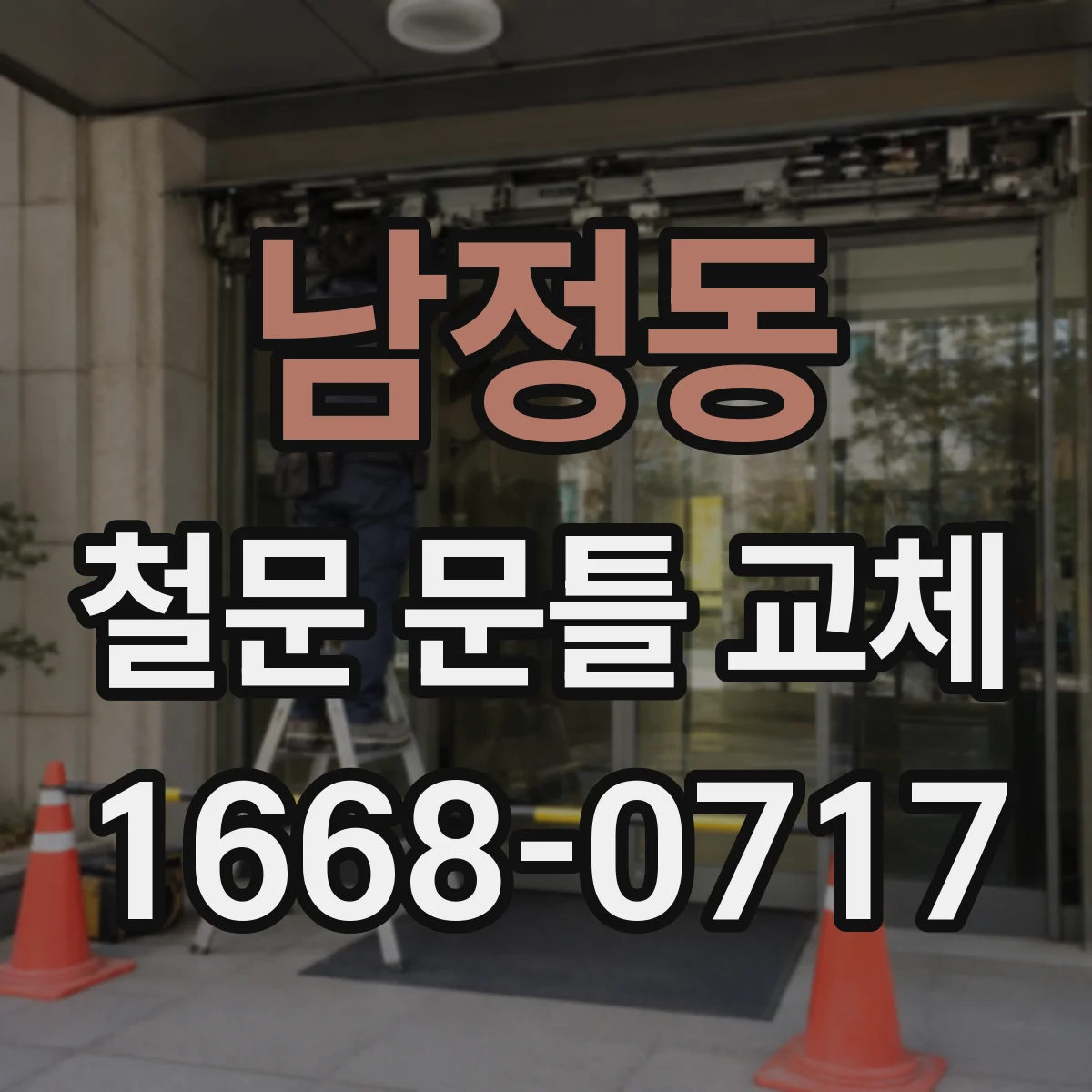 남정동 철문 문틀 교체