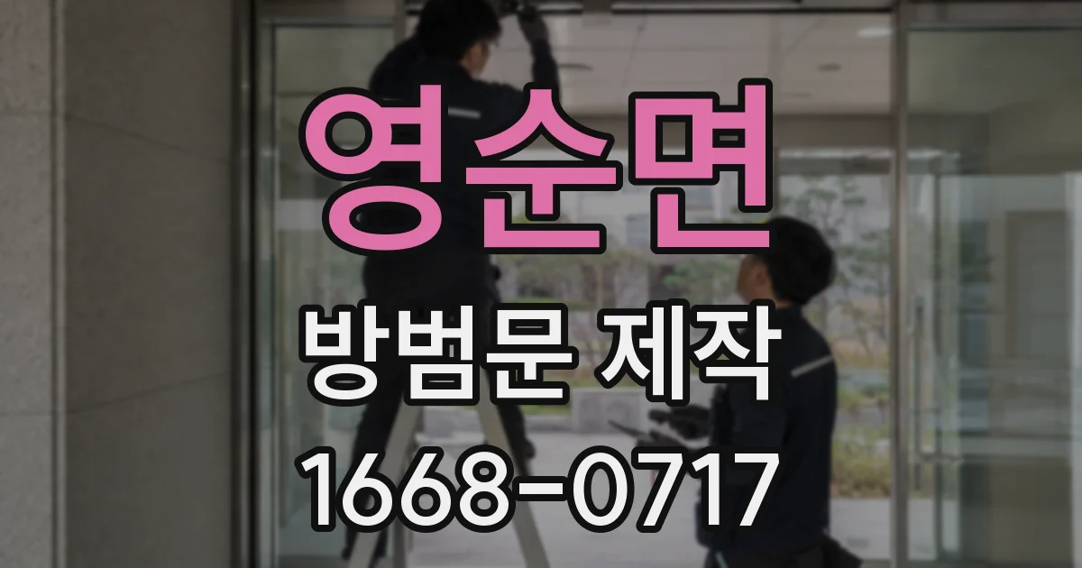 영순면 방범문 제작