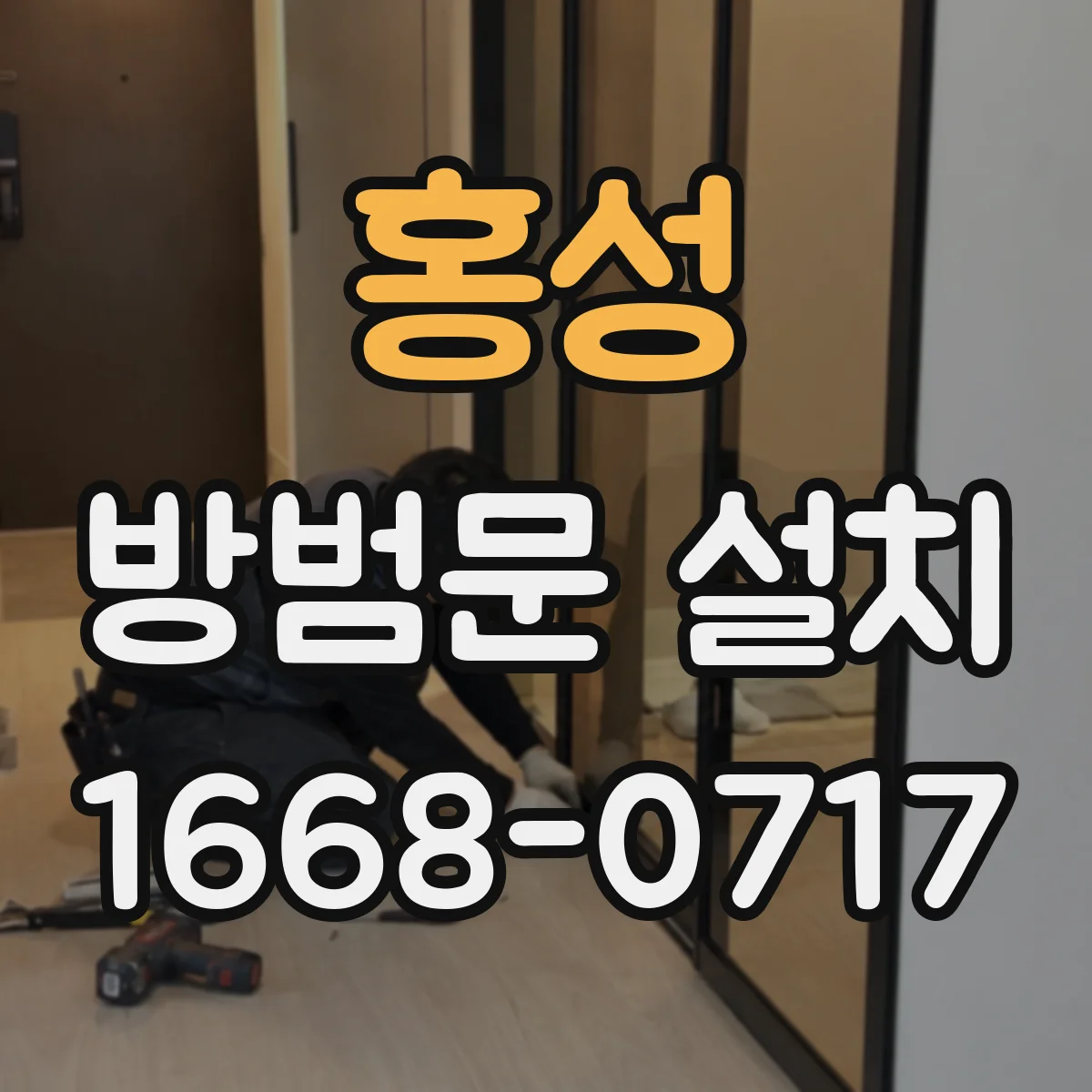홍성 방범문 설치