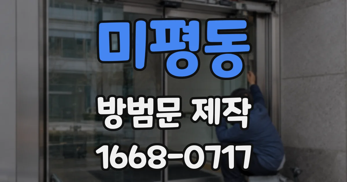 미평동 방범문 제작