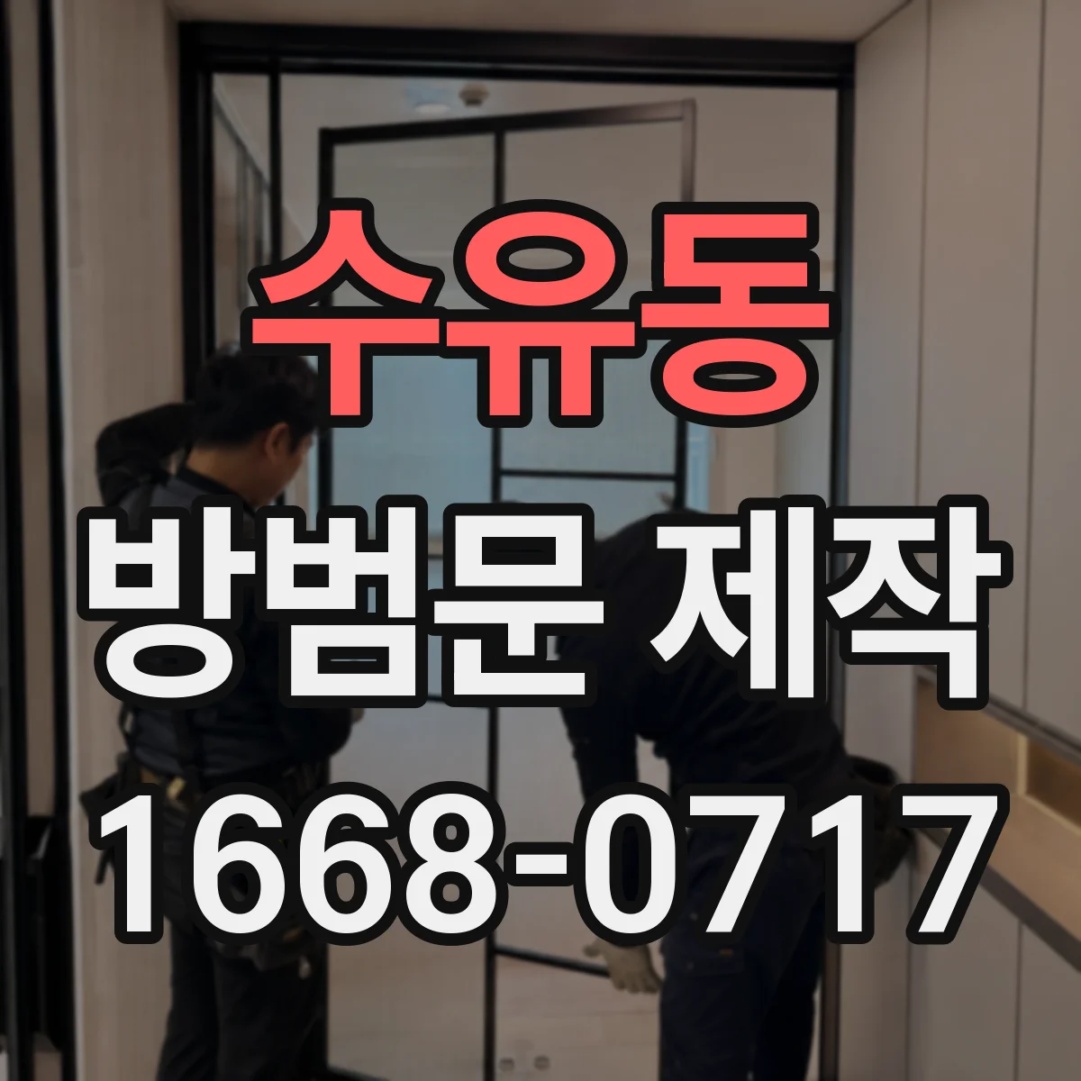 수유동 방범문 제작
