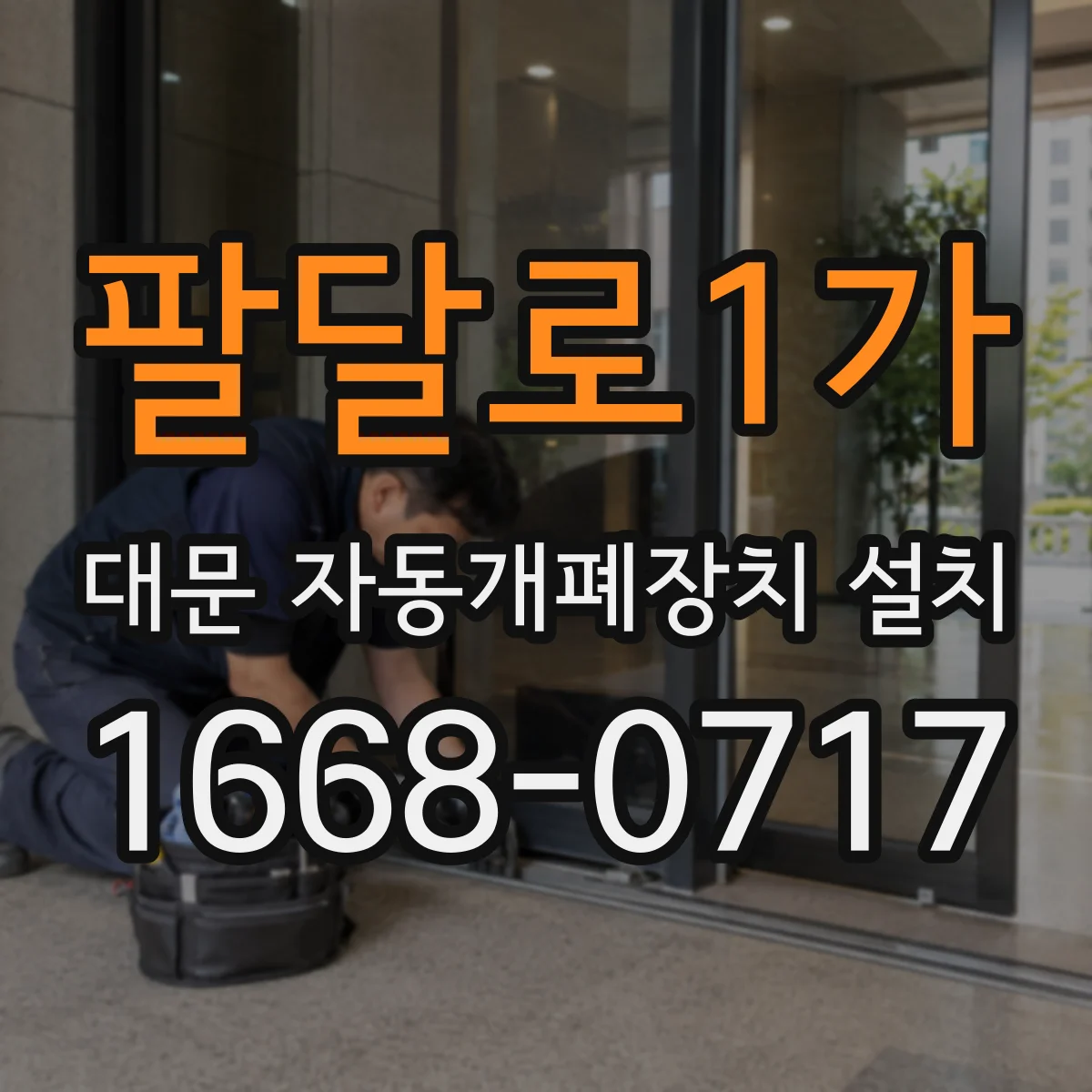 팔달로1가 대문 자동개폐장치 설치