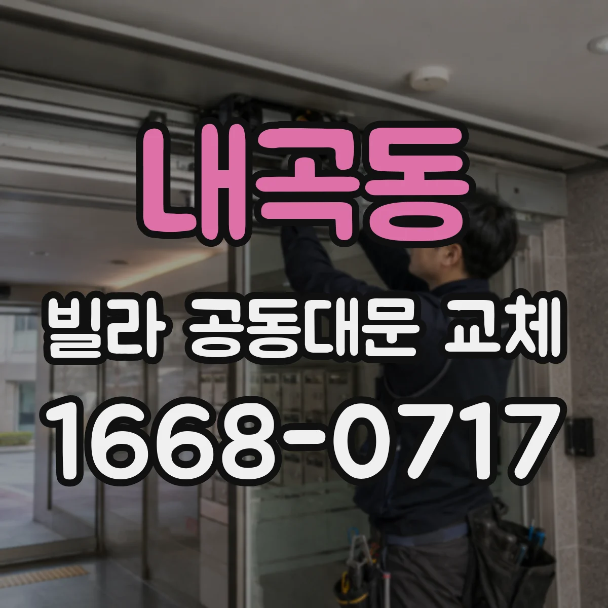 내곡동 빌라 공동대문 교체