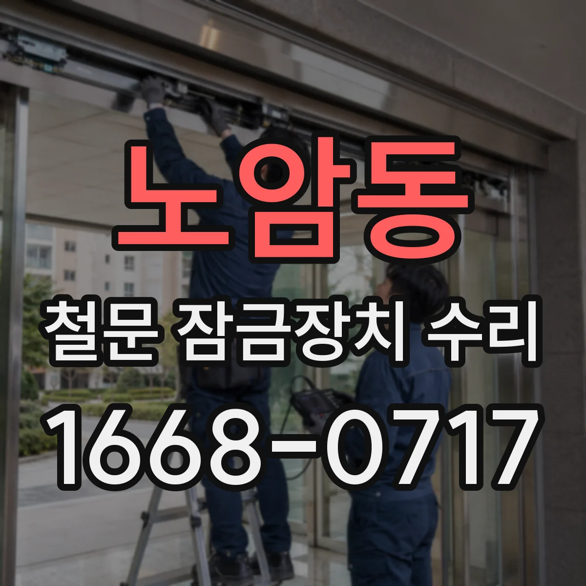 노암동 철문 잠금장치 수리