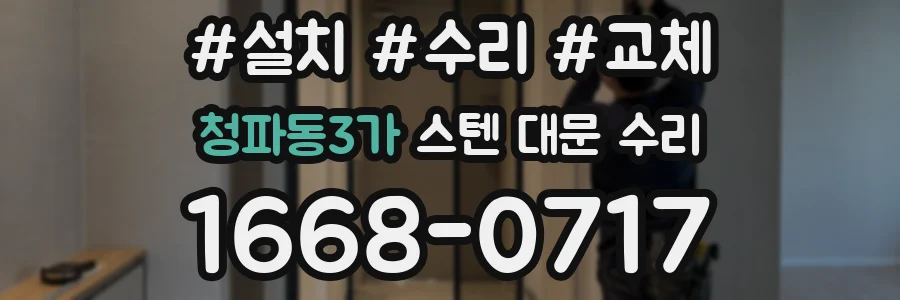 청파동3가 스텐 대문 수리