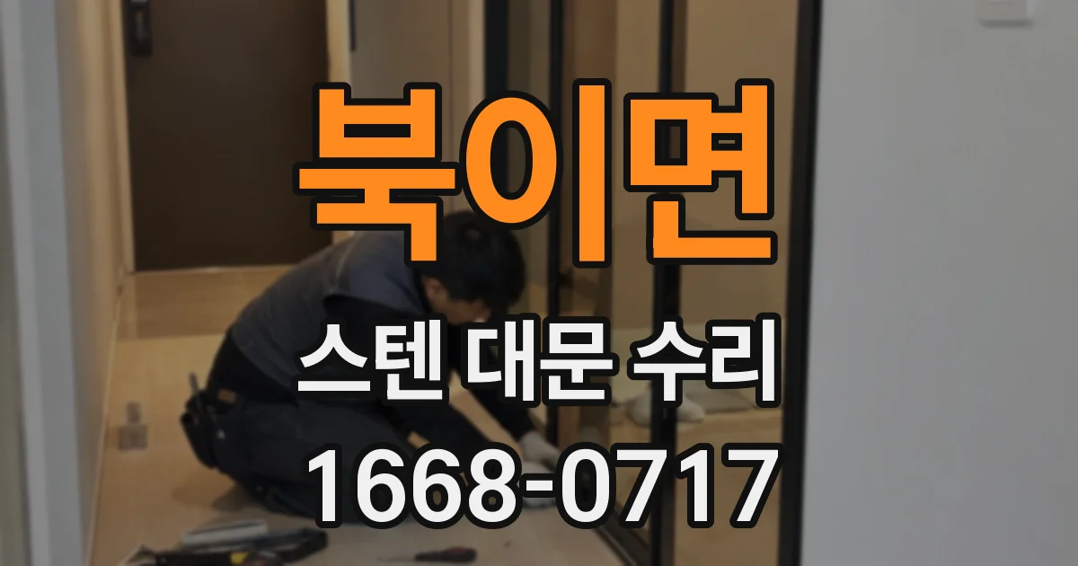 북이면 스텐 대문 수리