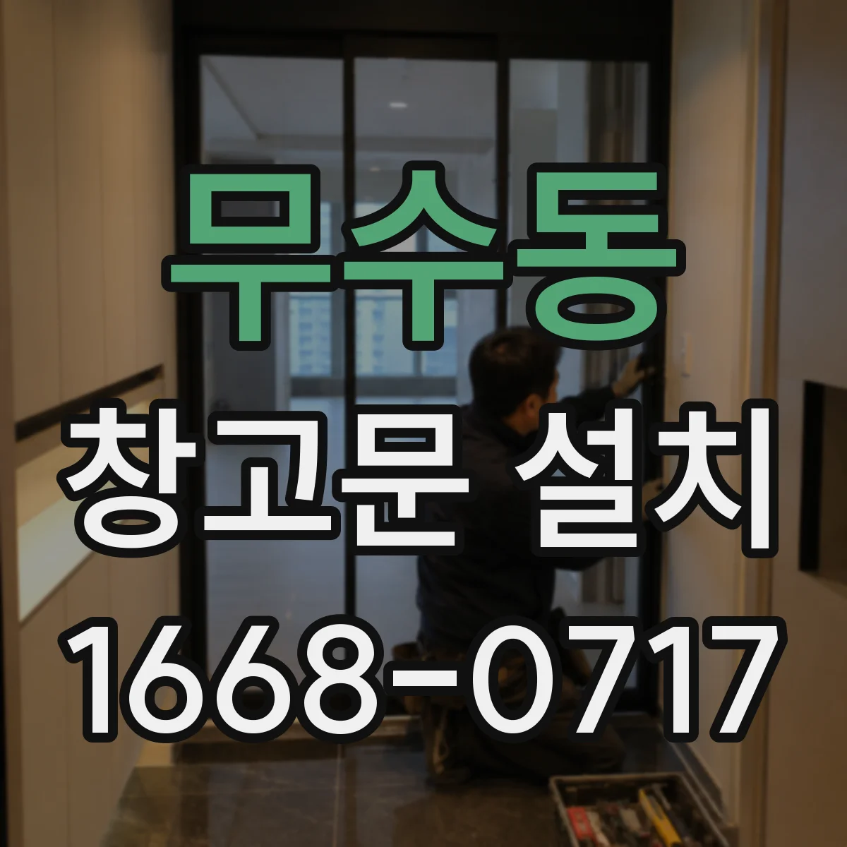 무수동 창고문 설치