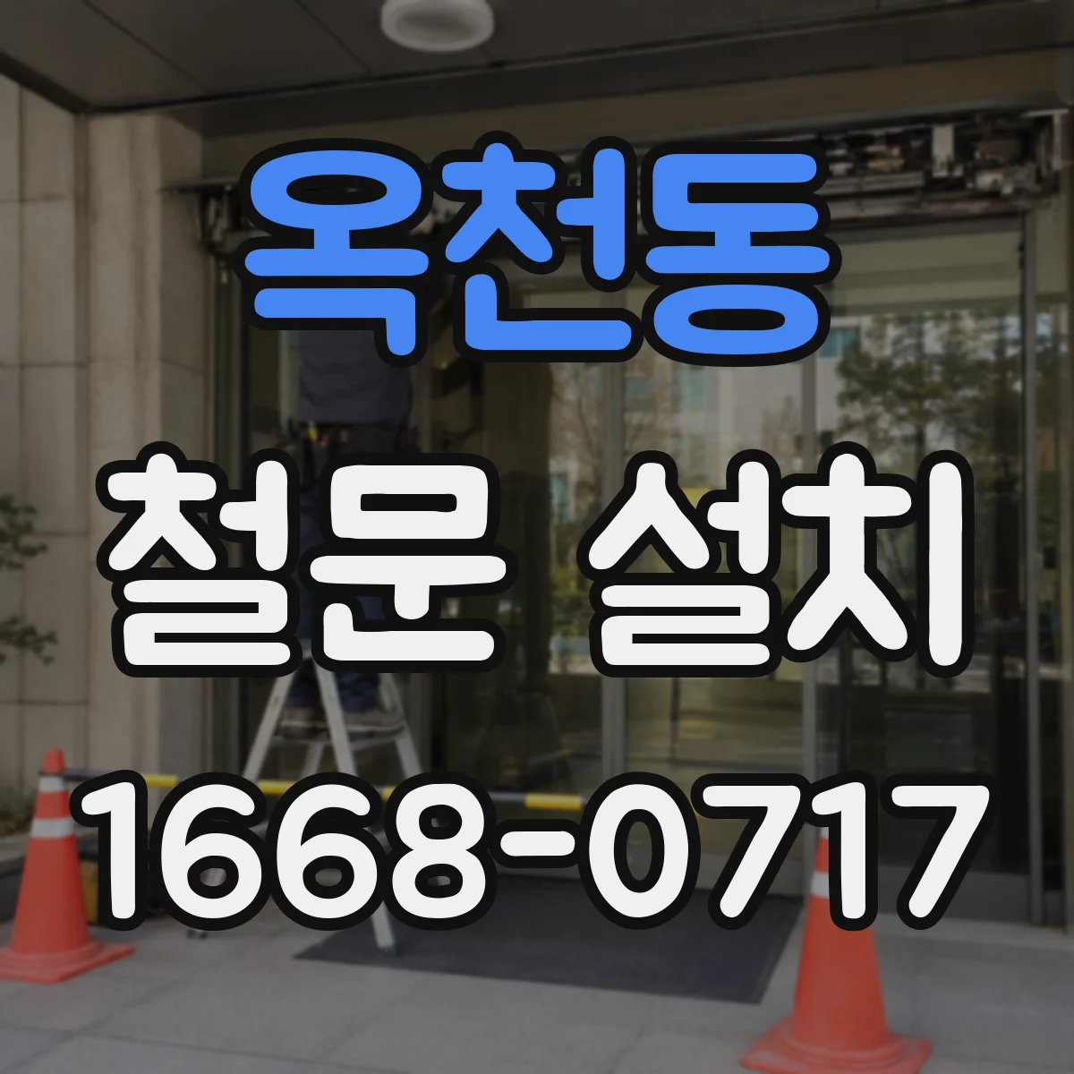 옥천동 철문 설치