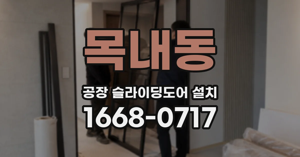 목내동 공장 슬라이딩도어 설치