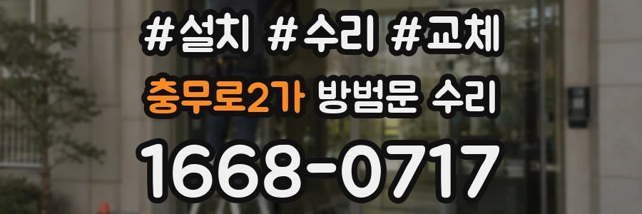 충무로2가 방범문 수리