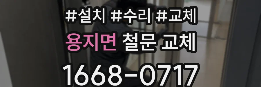 용지면 철문 교체