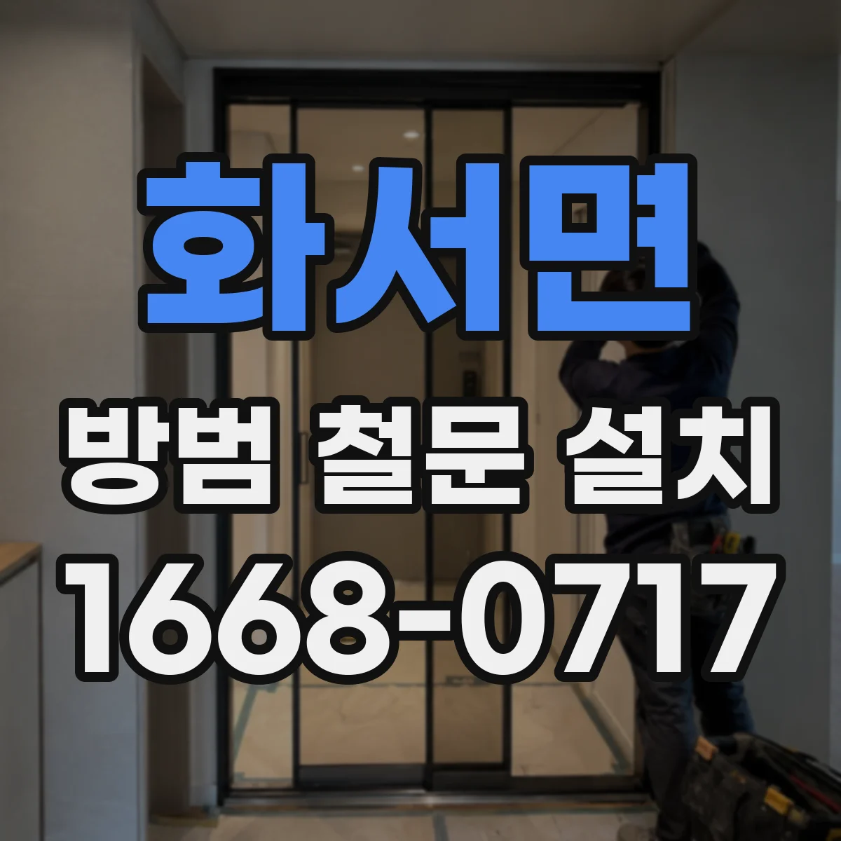 화서면 방범 철문 설치