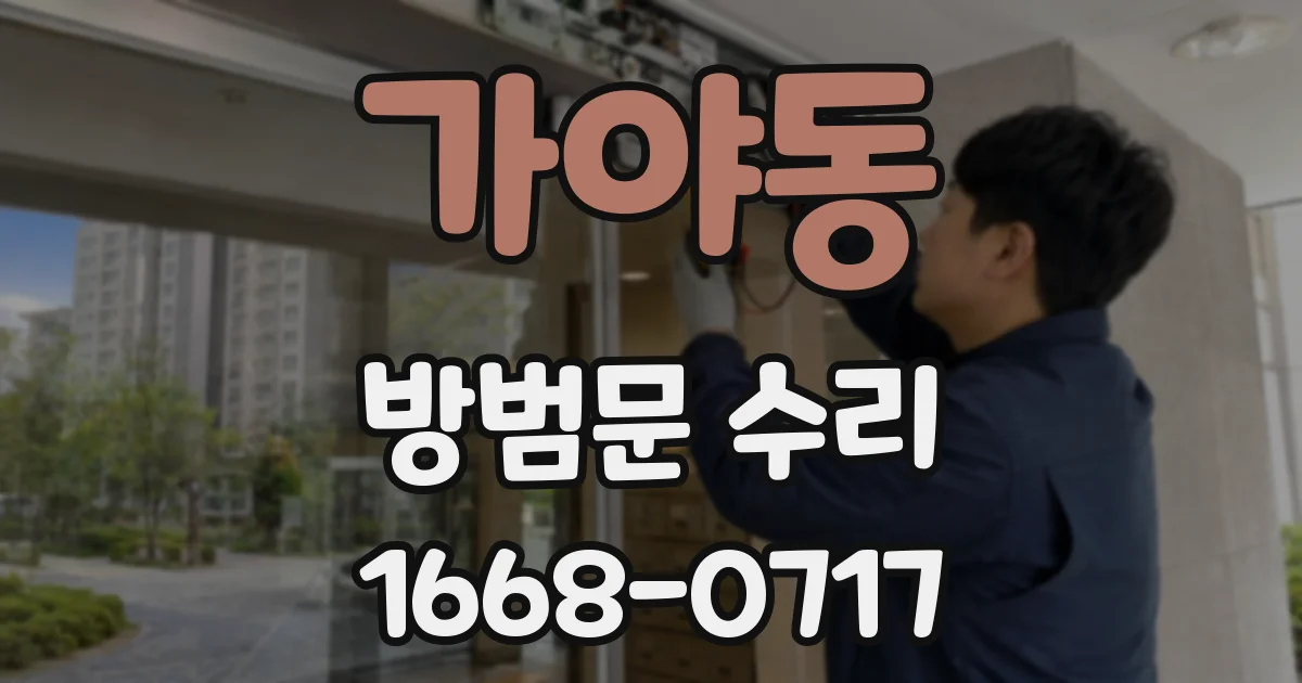 가야동 방범문 수리