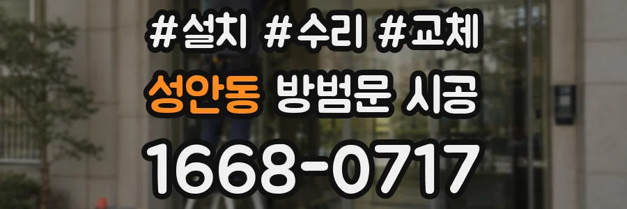 성안동 방범문 시공
