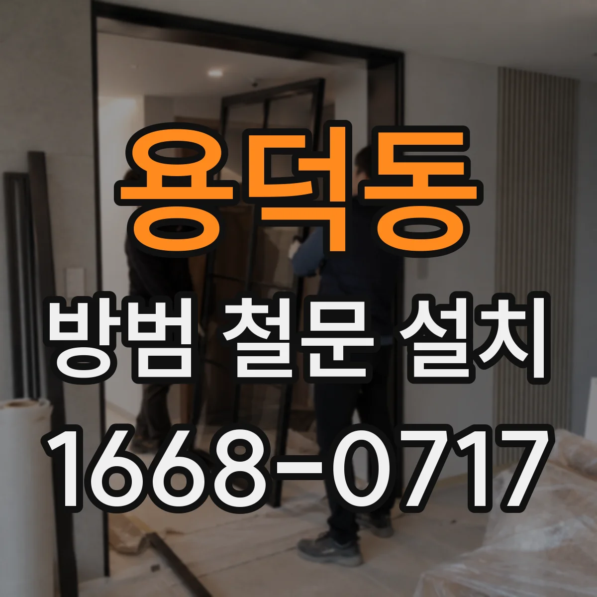 용덕동 방범 철문 설치