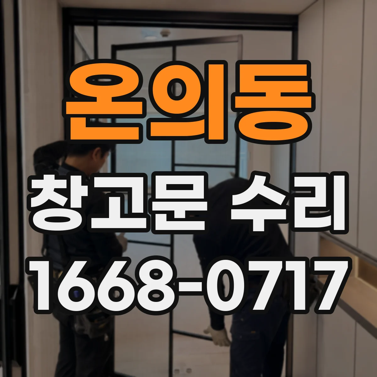 온의동 창고문 수리