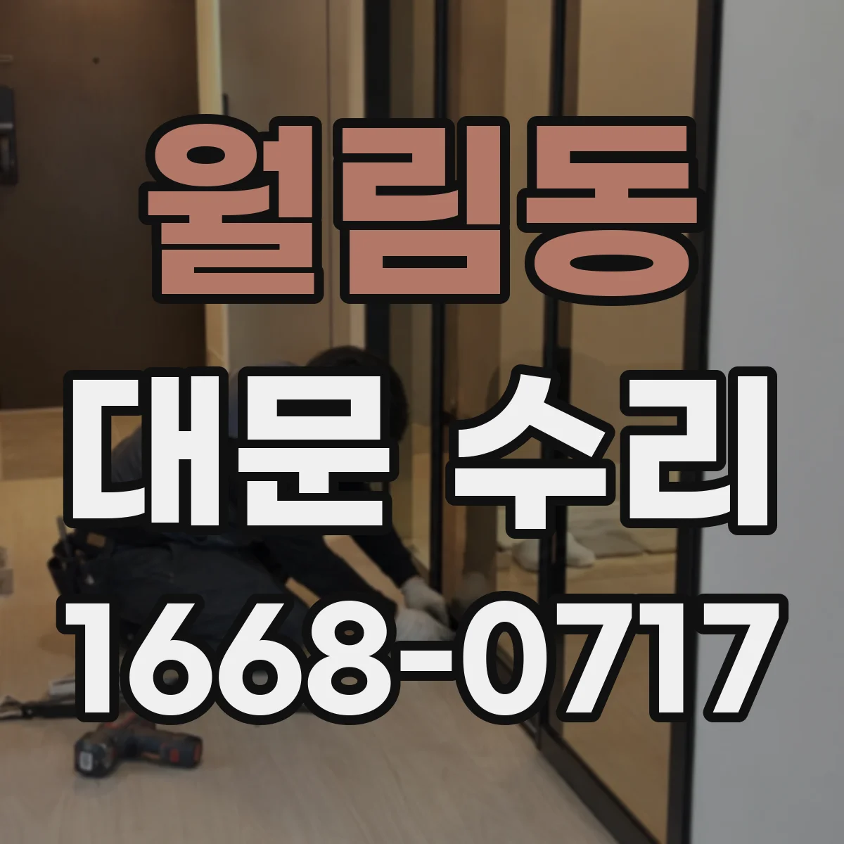 월림동 대문 수리