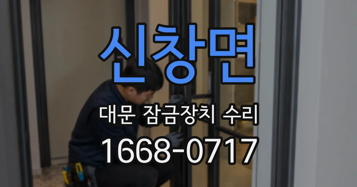 신창면 대문 잠금장치 수리