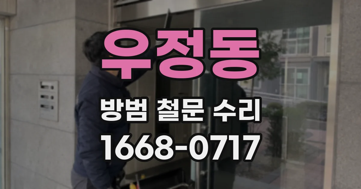 우정동 방범 철문 수리