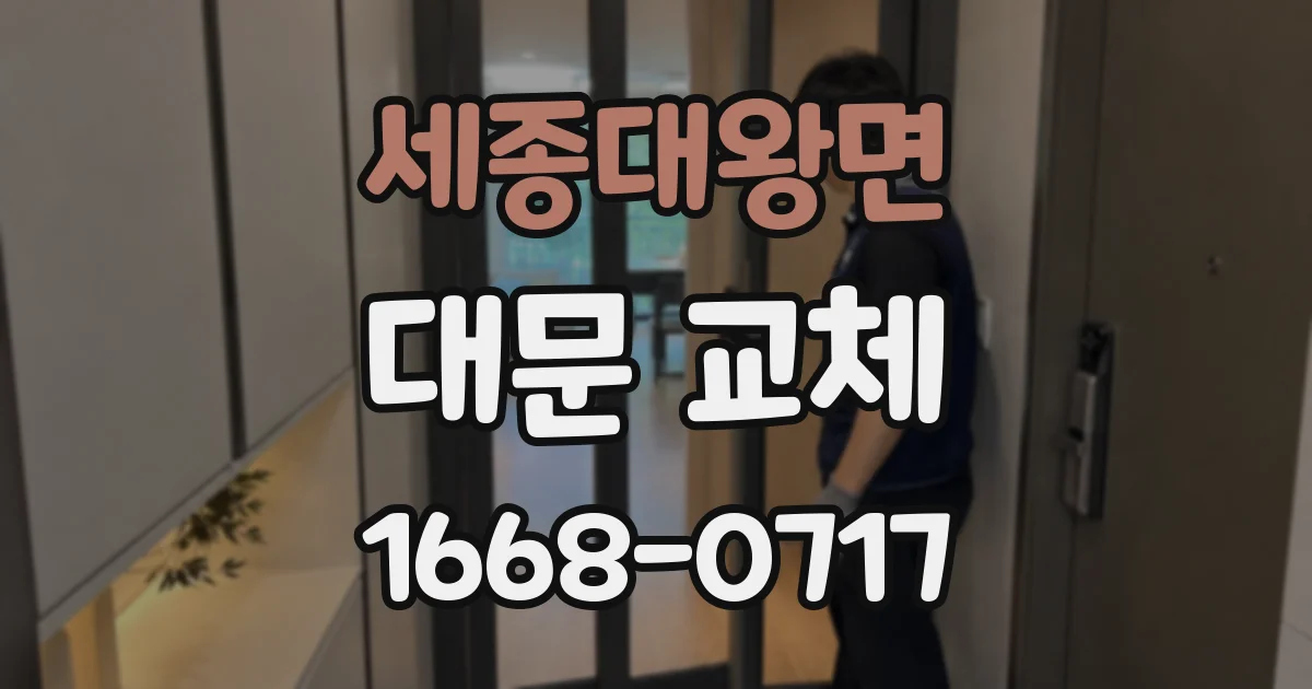 세종대왕면 대문 교체