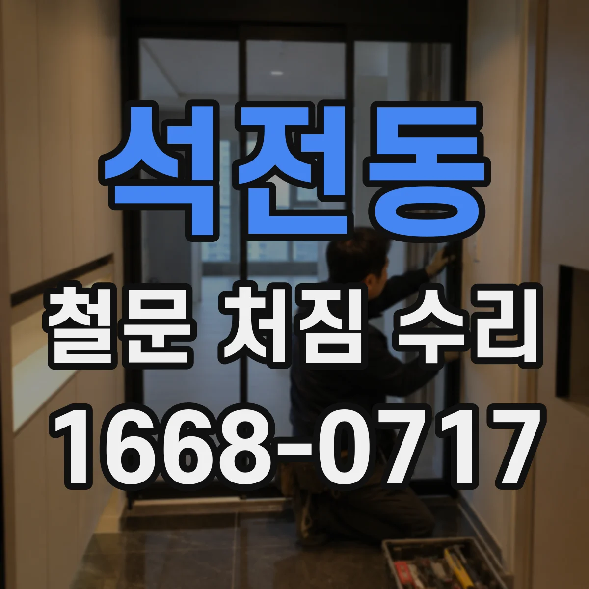석전동 철문 처짐 수리