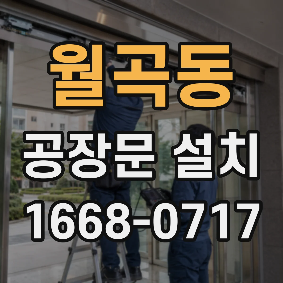 월곡동 공장문 설치