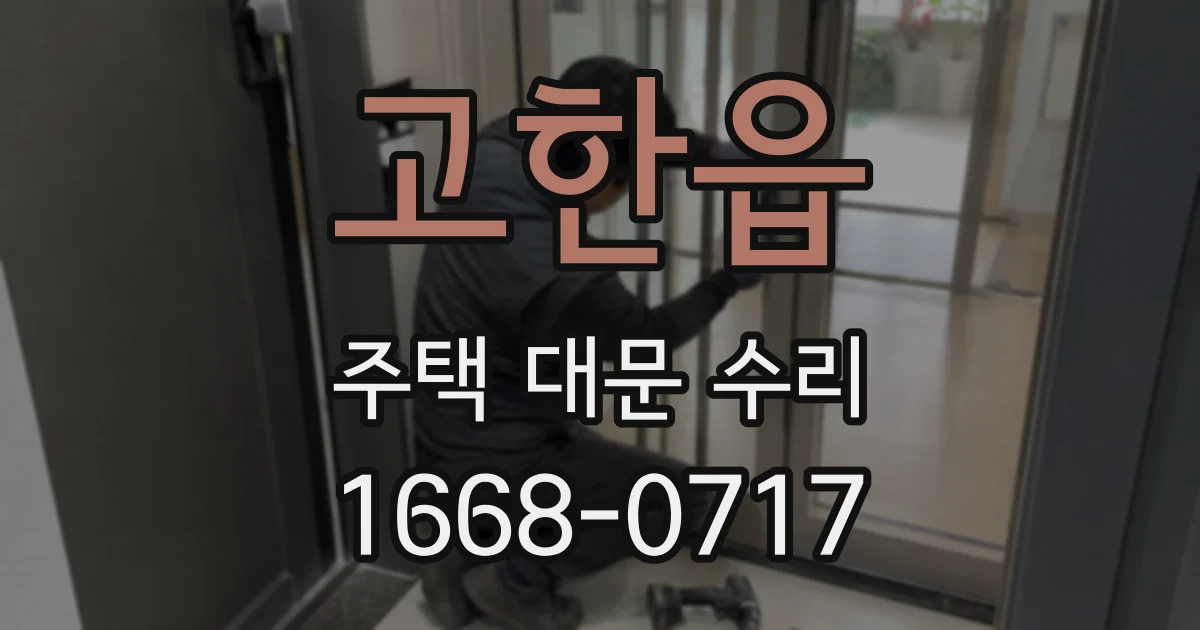 고한읍 주택 대문 수리