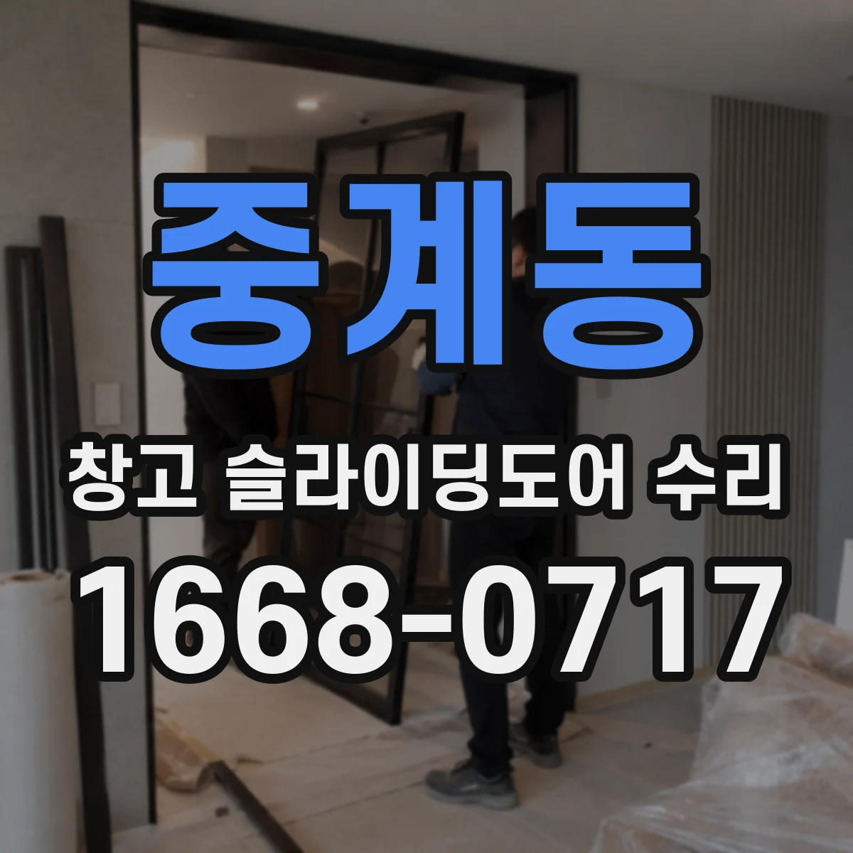중계동 창고 슬라이딩도어 수리