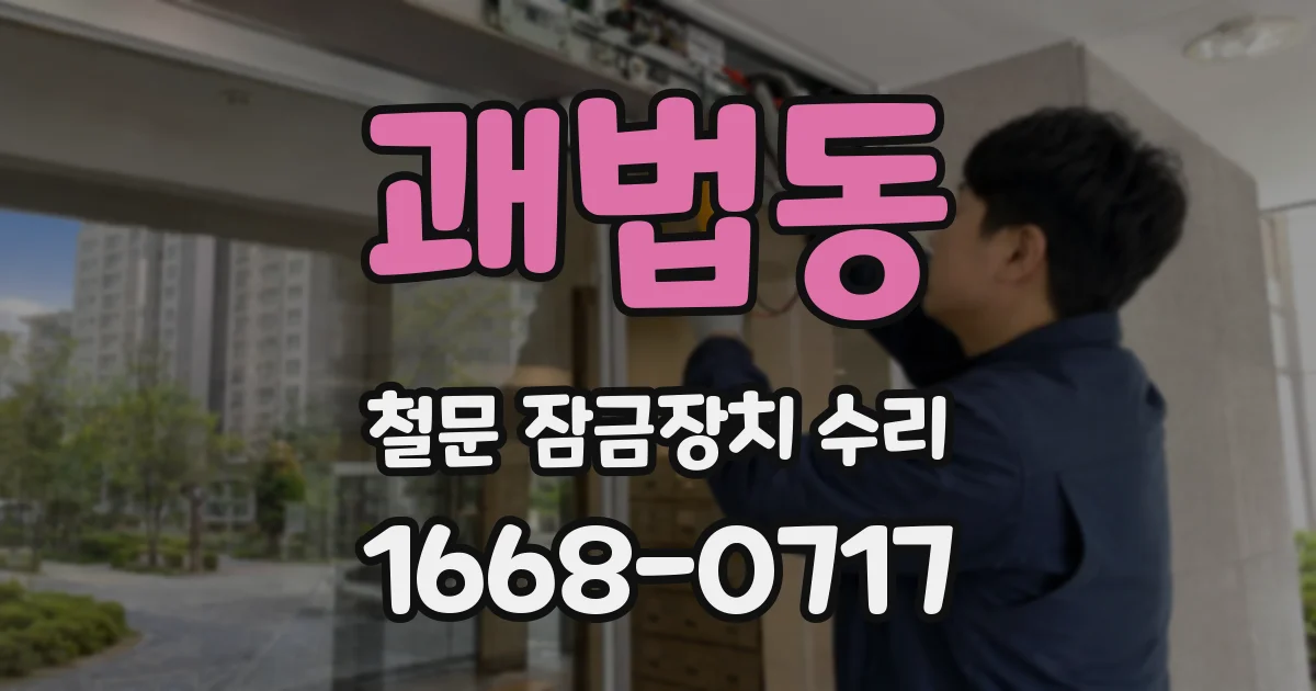괘법동 철문 잠금장치 수리