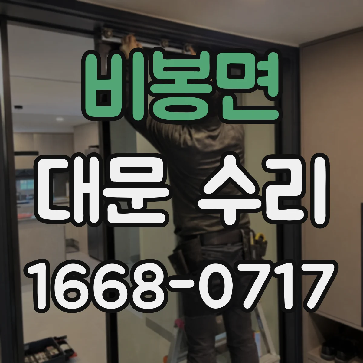 비봉면 대문 수리