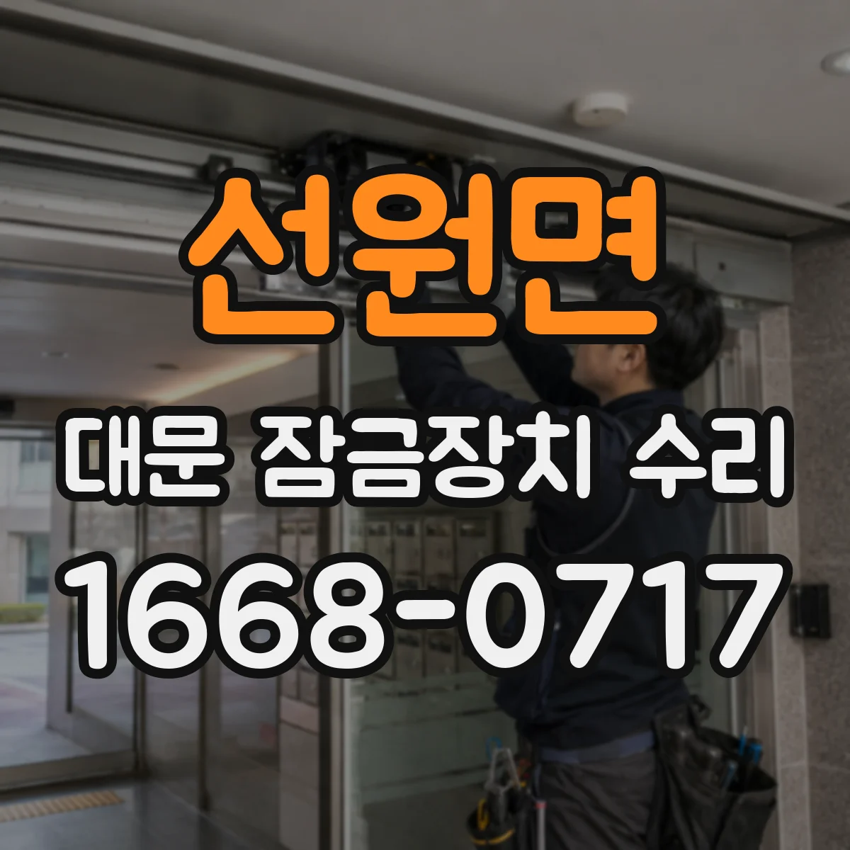 선원면 대문 잠금장치 수리
