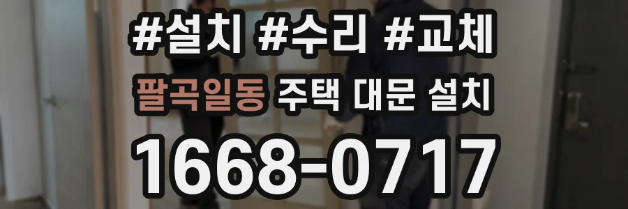 팔곡일동 주택 대문 설치