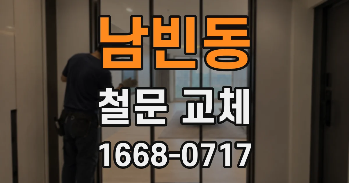 남빈동 철문 교체