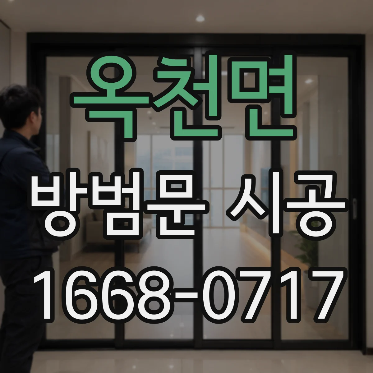옥천면 방범문 시공