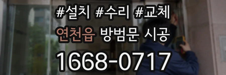 연천읍 방범문 시공