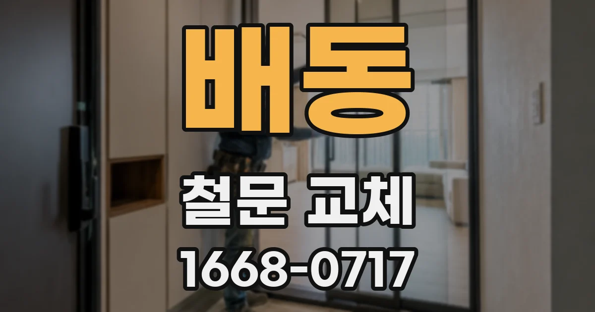 배동 철문 교체
