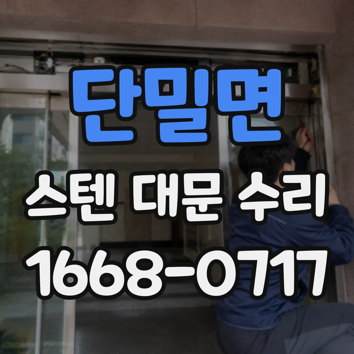 단밀면 스텐 대문 수리