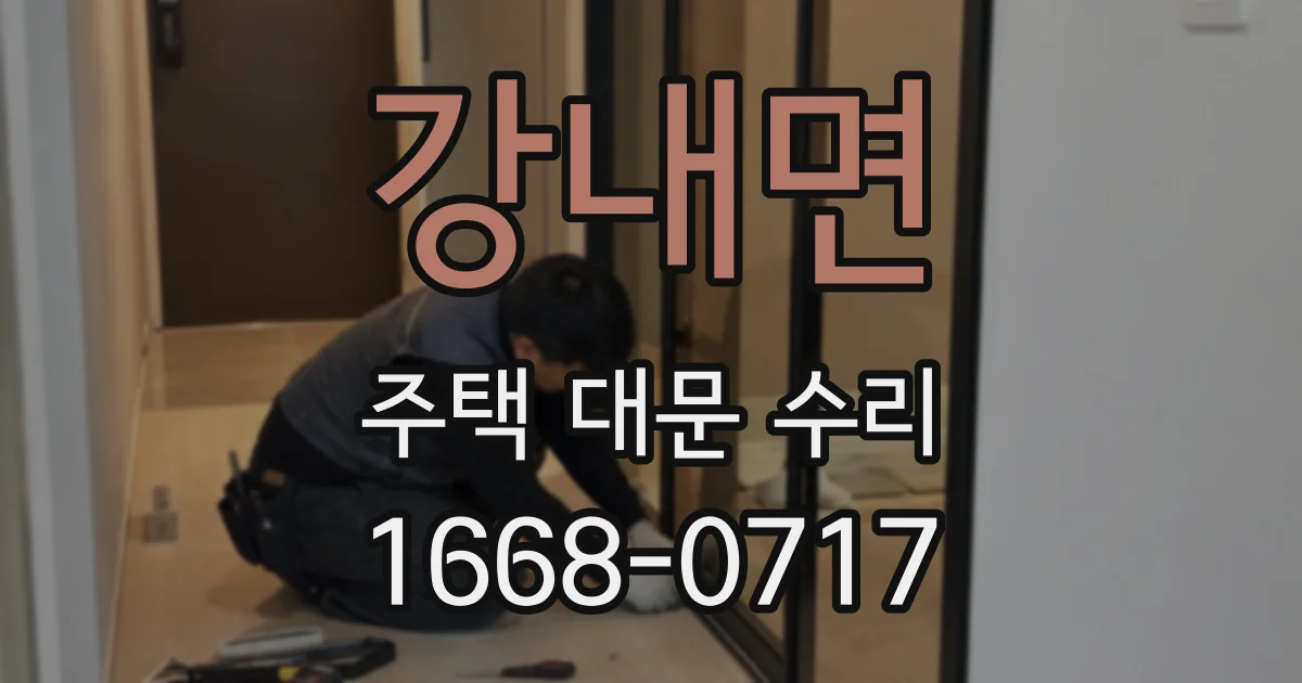 강내면 주택 대문 수리