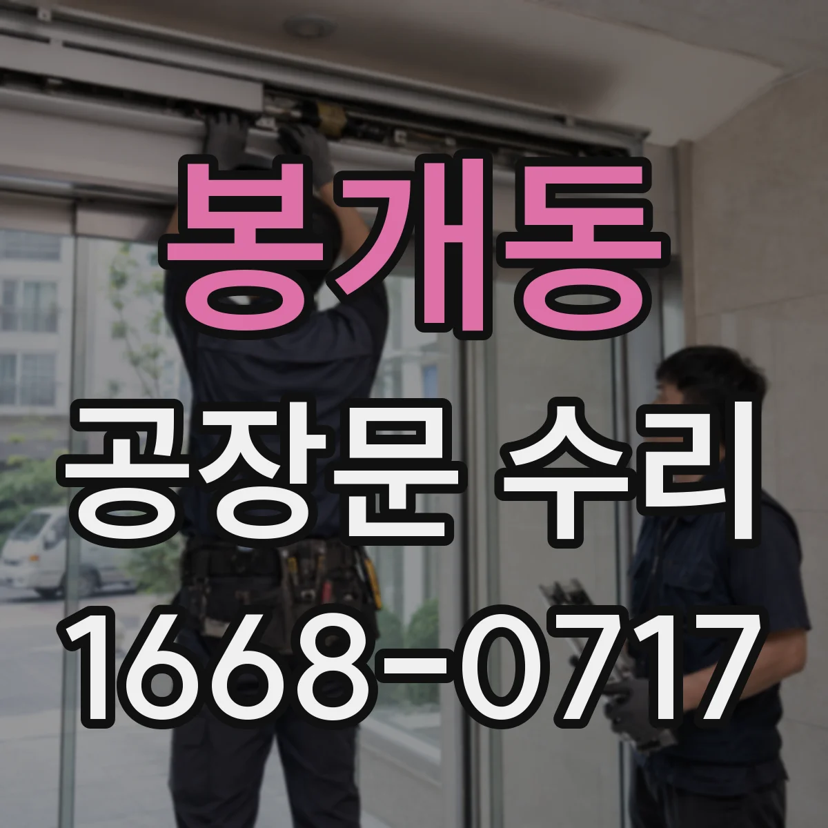 봉개동 공장문 수리