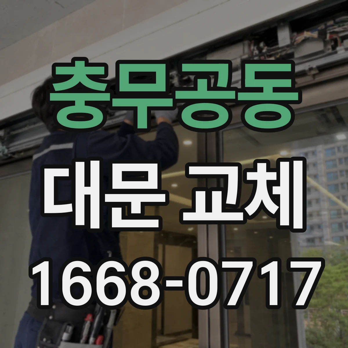 충무공동 대문 교체
