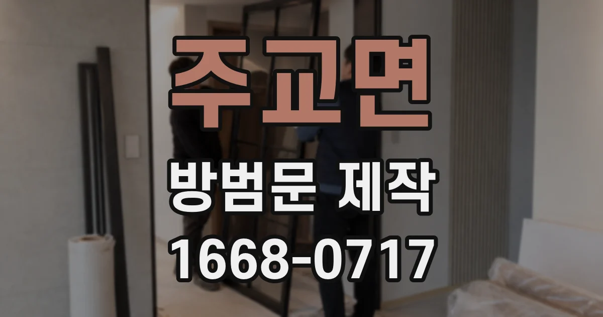 주교면 방범문 제작
