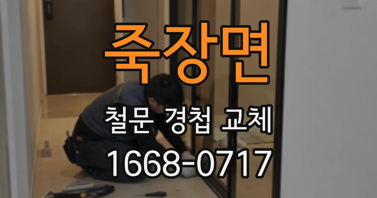 죽장면 철문 경첩 교체