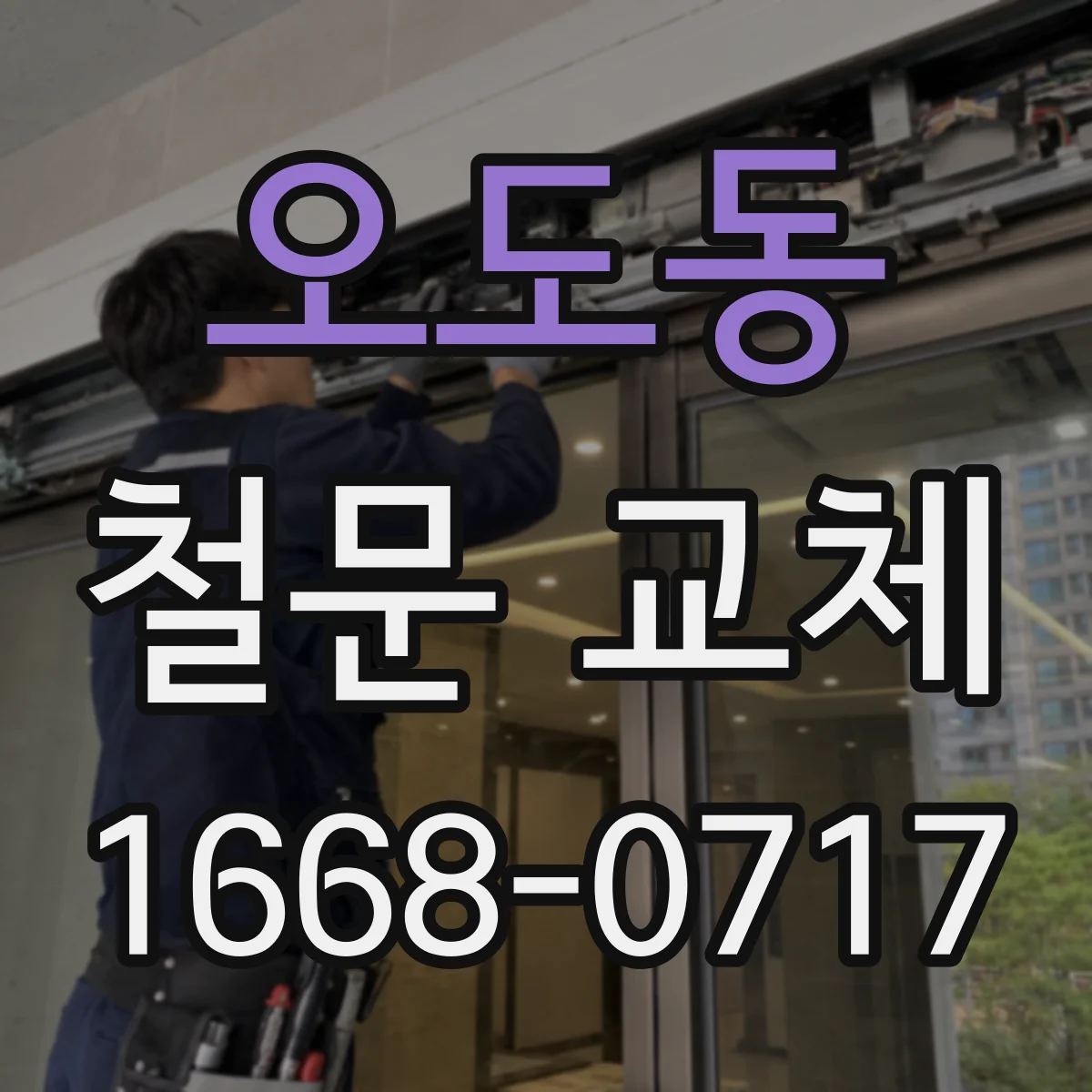 오도동 철문 교체