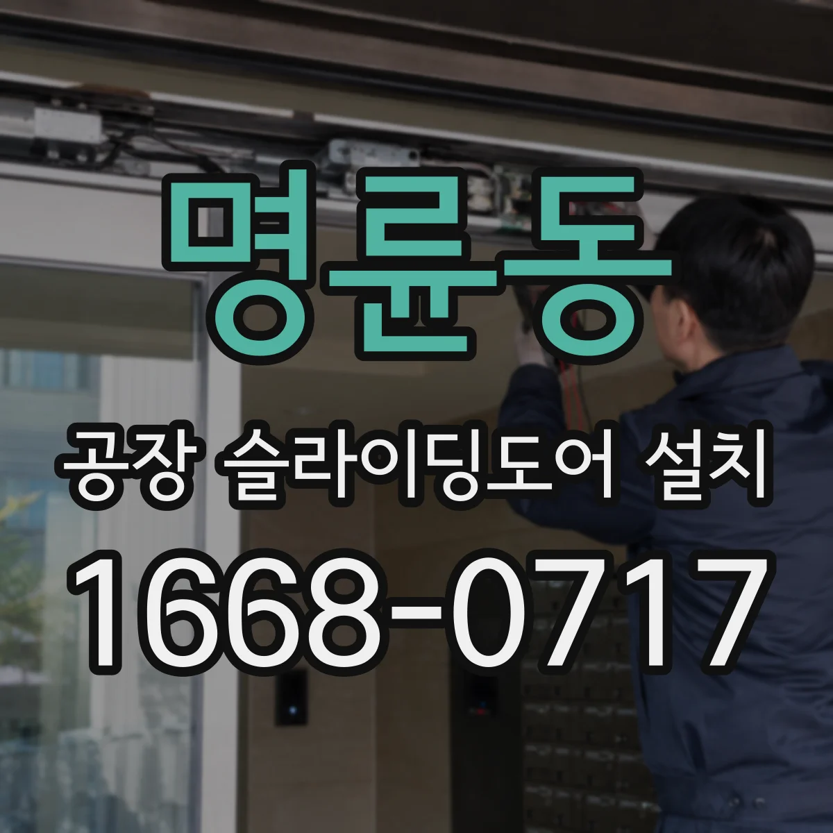 명륜동 공장 슬라이딩도어 설치