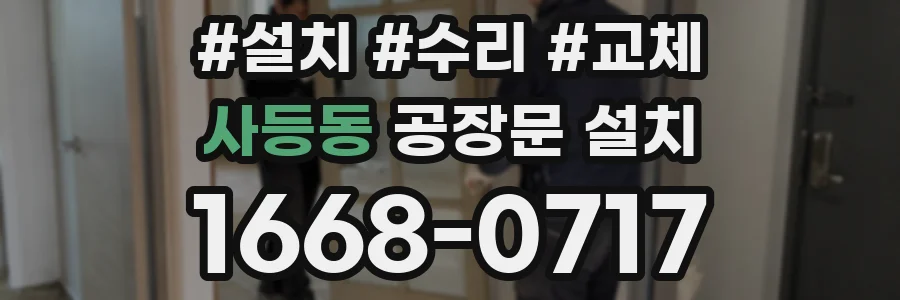 사등동 공장문 설치